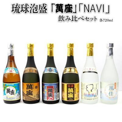 ふるさと納税 恩納村 琉球泡盛「萬座」「NAVI」飲み比べセット