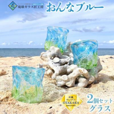 ふるさと納税 恩納村 【琉球ガラス 匠工房】おんなブルー グラス 2個 