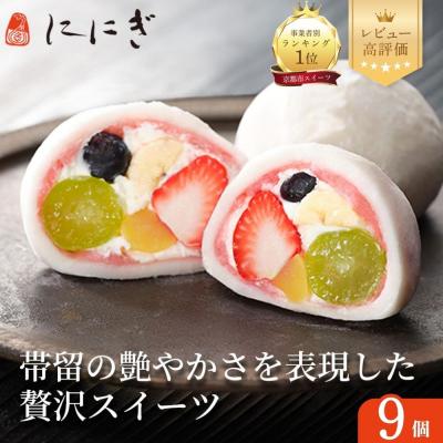 ふるさと納税 京都市 [仁々木]祇園ぽっちり 9個入|贅沢スイーツ ご褒美スイーツ 人気スイーツ 和スイーツ