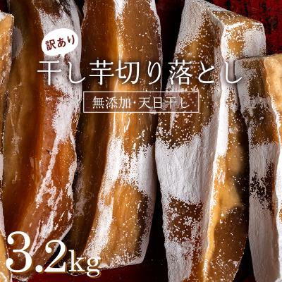 ふるさと納税 富岡市 [訳あり]<国産・無添加> 干し芋の切り落とし 合計 3.2kg F20E-783