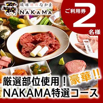 ふるさと納税 恩納村 琉球焼肉NAKAMA 厳選部位使用!NAKAMA特選コース 2名様ご利用券