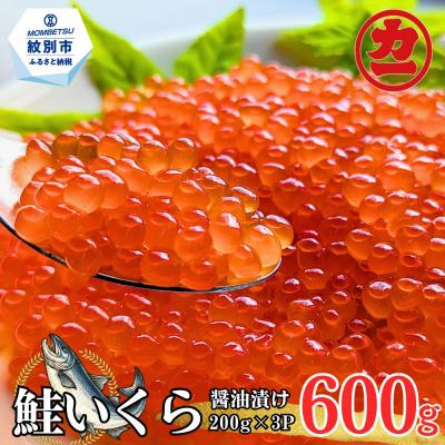 ふるさと納税 紋別市 鮭いくら醤油漬け200g×3パック 合計600g