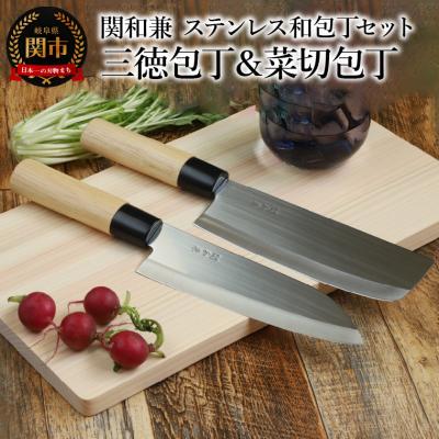 ふるさと納税 関市 包丁2点セット 関和兼 三徳包丁・菜切包丁セット ステンレス 和包丁[訳あり・限定300セット]関市
