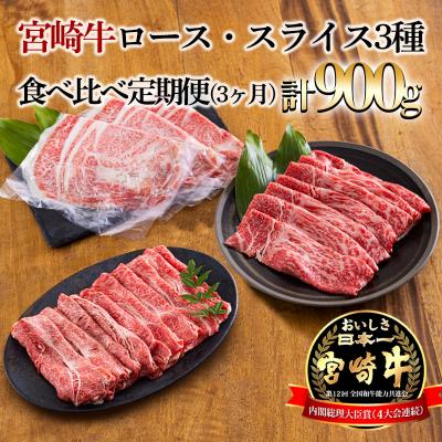 ふるさと納税 高原町 宮崎牛ロース・スライス3種食べ比べ定期便[3ヶ月] 合計900g mi-688