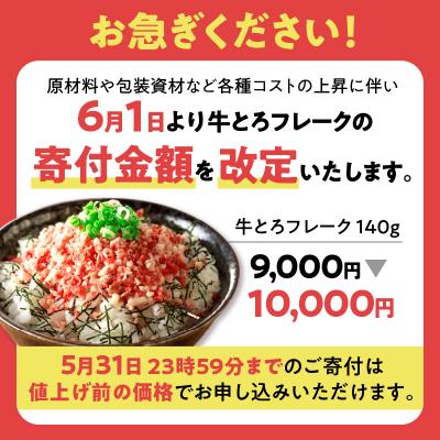 ふるさと納税 清水町 全国ご当地どんぶり選手権グランプリ受賞!人気の牛とろフレーク 140g｜y-sf｜02