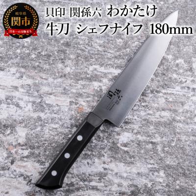 ふるさと納税 関市 ＜食洗機対応・包丁＞ □ 関孫六 わかたけ 牛刀