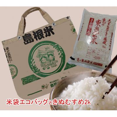 ふるさと納税 松江市 五ツ星お米マイスターお薦め「米袋エコバッグ」と「きぬむすめ2kg」