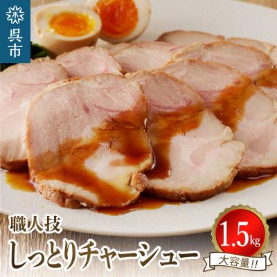 ふるさと納税 呉市 プロの展示会で絶賛!職人技しっとりレアチャーシュー(醤油) 1.5kg ku008-012-r