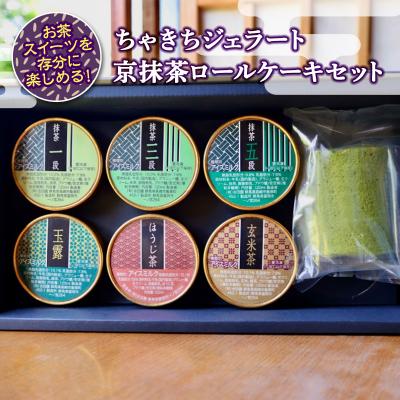 ふるさと納税 富岡市 ちゃきちジェラート&amp;京抹茶ロールケーキセット F20E-693