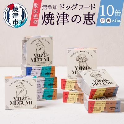 ふるさと納税 焼津市 ペット フード 犬 焼津の恵 70g缶 鰹 鮪 計10缶(a10-947)