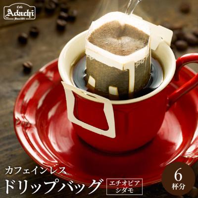 ふるさと納税 関市 カフェ・アダチ カフェインレス ドリップバッグコーヒー 6袋 &lt;エチオピア シダモ&gt;