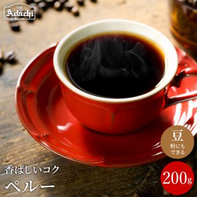 ふるさと納税 関市 カフェ・アダチ コーヒー豆 自家焙煎珈琲 ペルー 200g (約20杯分)