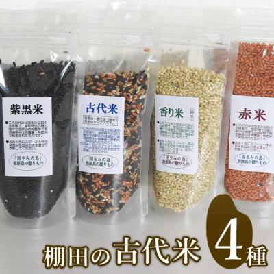 ふるさと納税 淡路市 淡路島の古代米セット(4品種)