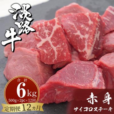 ふるさと納税 淡路市 [定期便12ヶ月]淡路牛 赤身サイコロステーキ 500g(250g×2PC)