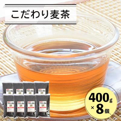 ふるさと納税 淡路市 無添加こだわり麦茶 400g8P