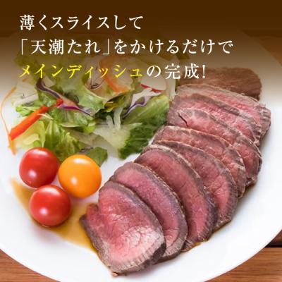 ふるさと納税 淡路市 天潮節(ローストビーフ) 