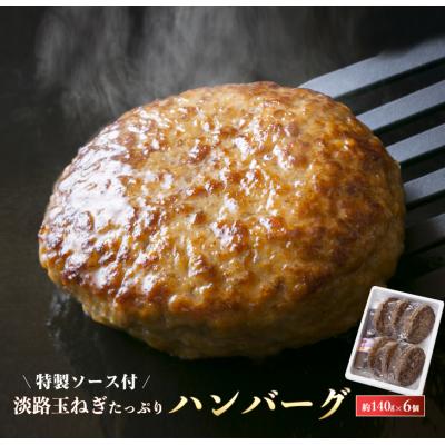 ふるさと納税 淡路市 淡路玉ねぎたっぷりハンバーグ(特製ソース付)140g×6個 湯煎調理