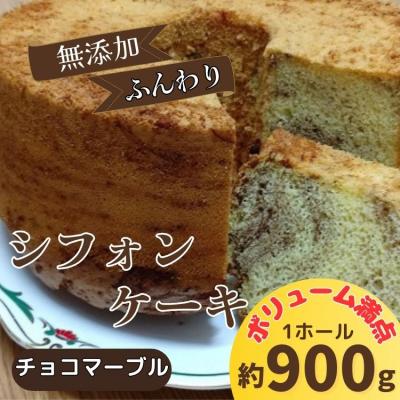 ふるさと納税 佐那河内村 無添加シフォンケーキ(チョコマーブル) ※配達地域限定