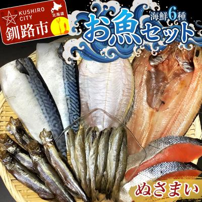ふるさと納税 釧路市 釧路の味 お魚セット (ぬさまい) 海鮮6種セット