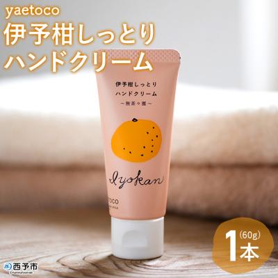 ふるさと納税 西予市 &lt; yaetoco 伊予柑しっとりハンドクリーム60g&gt; 柑橘 保湿 うるおい 愛媛 コスメ