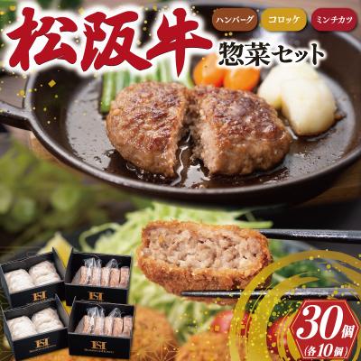 ふるさと納税 明和町 霜ふり本舗の惣菜セット 松阪牛入 ハンバーグ &amp; コロッケ &amp; ミンチカツ 各10個