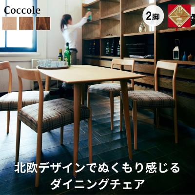 ふるさと納税 出雲市 Coccoleダイニングチェア 2脚セット 椅子 チェア 北欧 天然木ファブリック[35-002