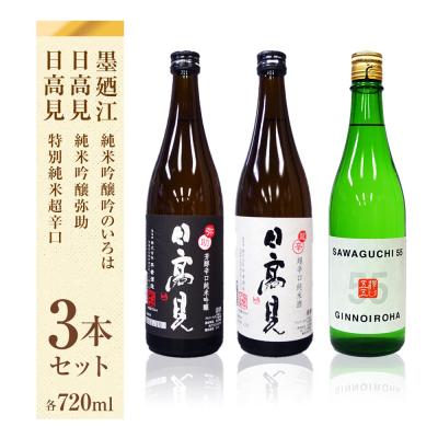 ふるさと納税 石巻市 日本酒 石巻産特選酒セット 720ml 3本 墨廼江 日高見 飲み比べ 宮城県 石巻市