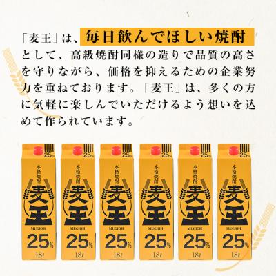 麦王 焼酎 25% 18L 6本セット ふるさと納税 曽於市 麦焼酎「麦王パック25%」1,800ml×6本 : さとふる