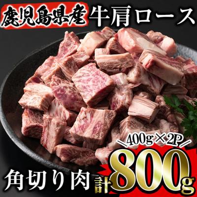 ふるさと納税 曽於市 鹿児島県産牛肩ロース『角切り肉』煮込み用800g