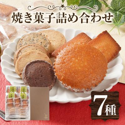 ふるさと納税 古賀市 焼き菓子詰め合わせ 7種