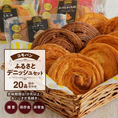 ふるさと納税 小牧市 コモパン ふるさとデニッシュセット(20個入)/災害用備蓄 保存食 非常食にも [014K03]