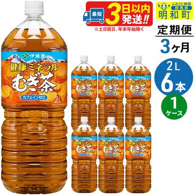 ふるさと納税 明和町 [定期便3ヶ月]健康ミネラルむぎ茶[2L×6本][1ケース]伊藤園|10_itn-040603