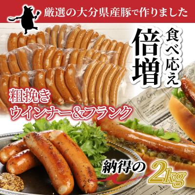 ふるさと納税 国東市 [ご好評につき2〜3ヶ月待ち]食べ応え倍増!粗挽きウインナー&amp;フランク2kg_1498R