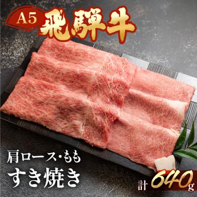 ふるさと納税 下呂市 飛騨牛肩ロース・ももすき焼きセット各320g [11-14][冷凍]