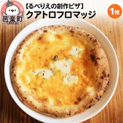 ふるさと納税 邑楽町 自家製ピザ クアトロフロマッジ[冷凍]邑楽町 るべりえ|09_rbr-060101