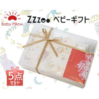 ふるさと納税 邑楽町 Baby pillow ギフト Zzzoo沐浴セット|09_mkr-040101