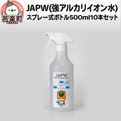 ふるさと納税 邑楽町 JAPW(強アルカリイオン水)スプレー式ボトル 500ml×10本セット|09_otj-021001