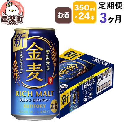 ふるさと納税 邑楽町 [定期便]3ヶ月 サントリー 金麦 350ml×24本入り×1ケース|09_str-060103