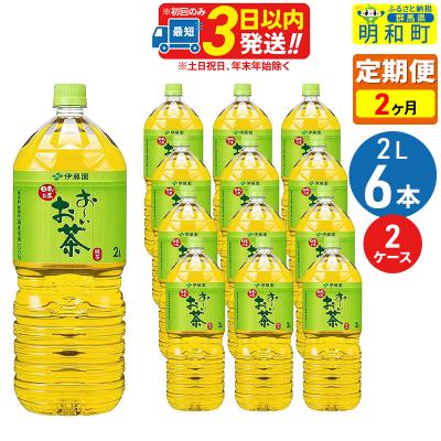 ふるさと納税 明和町 [定期便2ヶ月]お〜いお茶 緑茶 2L×6本[2ケース]|10_itn-071202