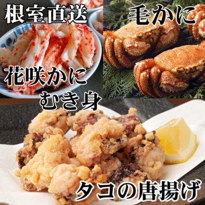 ふるさと納税 根室市 毛かに2尾、たこ唐揚げ×4P、花咲かにむき身300g