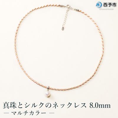 ふるさと納税 西予市 <真珠とシルクのネックレス8.0mm マルチカラー> パール ジュエリー アクセサリー ファッション