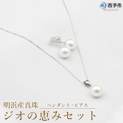 ふるさと納税 西予市 <明浜産真珠ジオの恵みセット(ペンダント・ピアス)> ジュエリー パール アクセサリー アコヤ