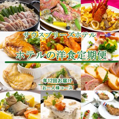 ふるさと納税 室戸市 [ホテルメイドの洋食惣菜]定期便!!年12回お届け[お一人様向け]
