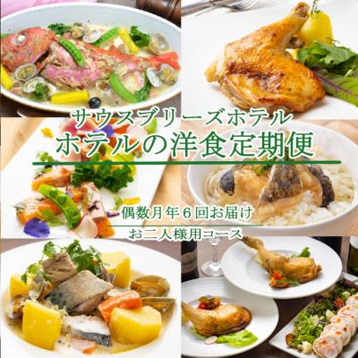 ふるさと納税 室戸市 [ホテルメイドの洋食惣菜]定期便!!偶数月年6回お届け[お二人様向け]