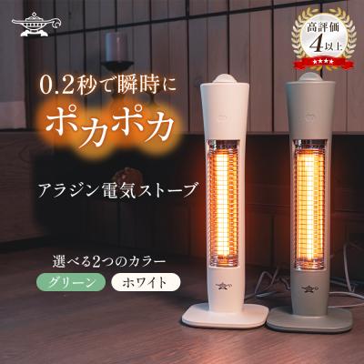 ふるさと納税 加西市 【グリーン】アラジン 遠赤 電気ストーブAEH