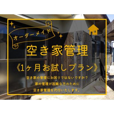 ふるさと納税 湯梨浜町 オーダーメイド空き家管理〔1ヶ月お試しプラン〕(245J.)