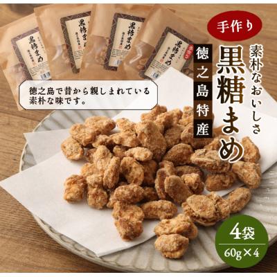 ふるさと納税 天城町 徳之島 天城町 手作り 素朴な美味しさ 黒糖まめ 4袋セット 240g(60g×4袋)