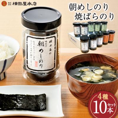 ふるさと納税 気仙沼市 朝めしのり(味付)(かき醤油)(焼のり)・焼ばらのり 10本セット 横田屋本店 20565091