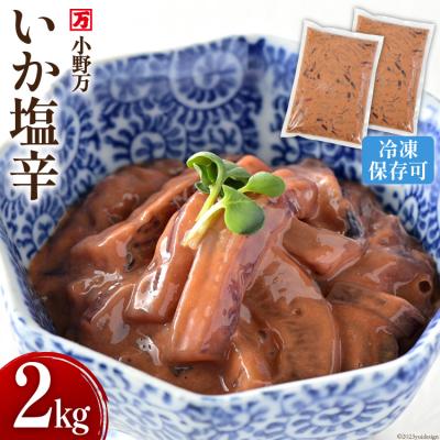 ふるさと納税 気仙沼市 小野万 いか塩辛 2kg(1kg×2p) 冷凍 [ご飯のお供に、酒の肴に] 