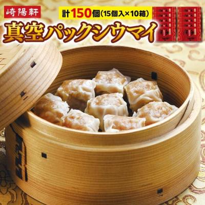 お得！150個横浜崎陽軒シウマイ15個　10箱分 ふるさと納税 横浜市 崎陽軒の真空パックシウマイ150個(15個入×10箱